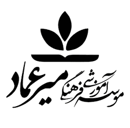 دبستان پسرانه میر عماد (چهارم ،پنجم، ششم )